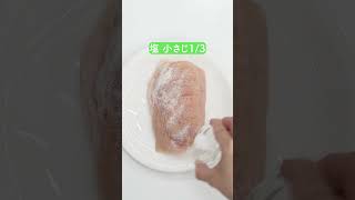 鶏むね肉のレンジ蒸し さっぱりしょうゆだれの作り方【ミツカン公式】