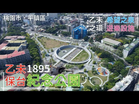 [桃園市．平鎮區] 1895乙未保台紀念公園 (空拍)