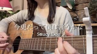 今更だって僕は言うかな/Saucy Dog 弾き語り cover