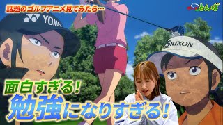 ゴルフアニメで莉花が勉強！大人気「オーイ！とんぼ」23話を解説