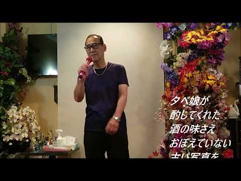 芦屋雁之助　娘よ【歌詞あり】Cover　春ちゃん！