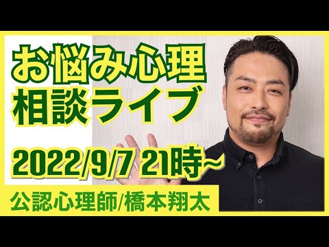 【お悩み解決！】心理相談ライブ【９月７日水曜日夜９時】スタート