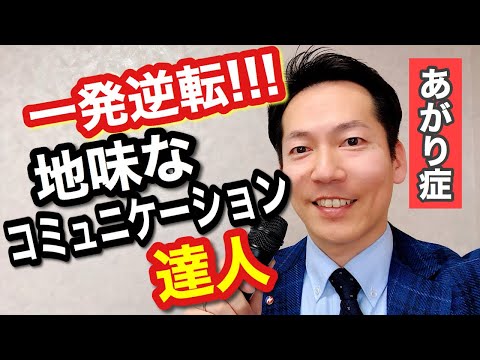 あがり症を治す!!! コミュニケーションは「聞く力」【ビジネスあがり症克服・快勝講座】〔#0136〕