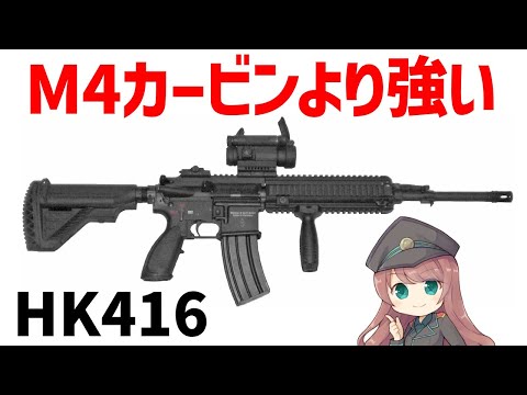 【銃解説】HK416の驚異の性能とは？世界の軍隊が選ぶ理由、その特徴を徹底解析