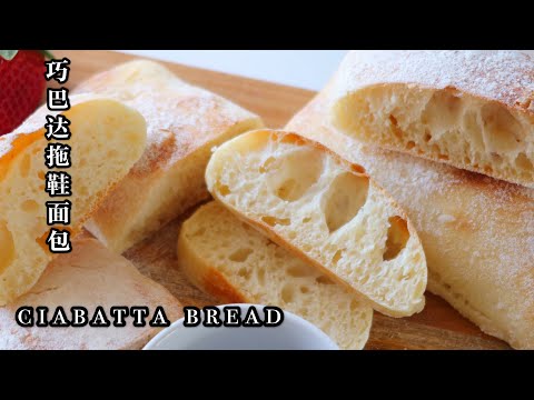 Ciabatta Bread | No-knead Bread 巧巴达拖鞋面包，无需揉面，无技巧无难度，配它吃真香