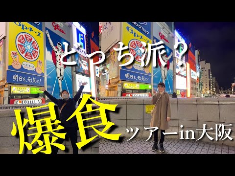 【どっちと行きたい？】田舎者が難波・道頓堀で食べ歩きしてみた