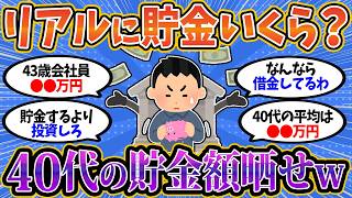 【2chお金スレ】ぶっちゃけ40代の貯金額っていくら？みんなのリアルを晒してこうぜww【2ch有益スレ】