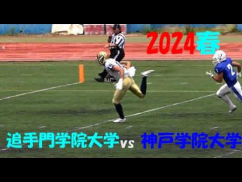 2024アメフト 追手門学院大学 vs 神戸学院大学 2024年6月15日 王子スタジアム