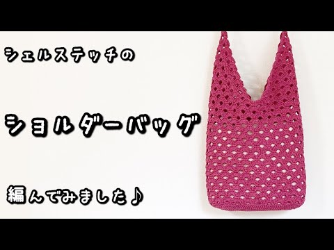 【かぎ針編み】大人かわいい落ち着いたローズカラー♪ななめシェル編みのワンハンドルバッグ編んでみました☆