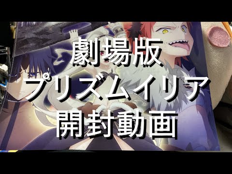 【グッズ開封動画】イリア劇場版開封動画