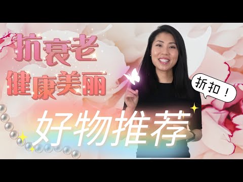 2023送礼物！【健康美丽+抗衰老】女性好物推荐：折扣！