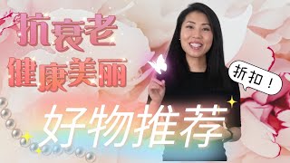 2023送礼物！【健康美丽+抗衰老】女性好物推荐：折扣！