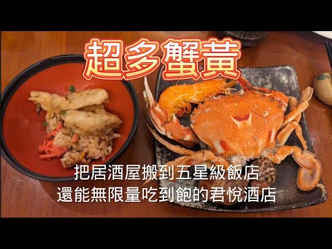 把居酒屋搬到飯店的彩日本料理 台北君悅飯店