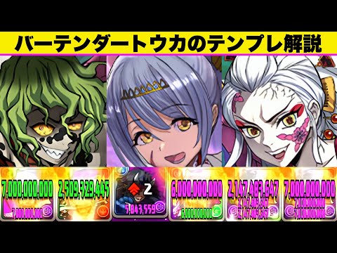 【極悪おさんぽ】バーテンダートウカ最強テンプレ編成紹介！他の高難易度ダンジョンでも応用可能！【パズドラ】