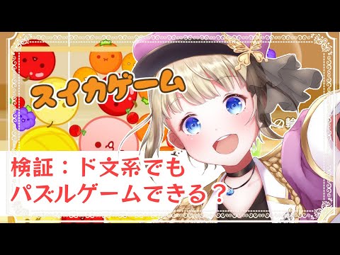 【 スイカゲーム】検証：ド文系でもこれなら高得点出せる？【個人Vtuber / こはなゆめ】