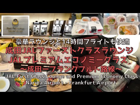 [Extra Edition] Narita JAL First Class Lounge and Premium Economy on European Routes