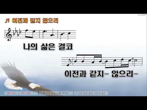 [악보&찬양]  '예전과 같지 않으리'  (임건학 曲, 예랑워십)