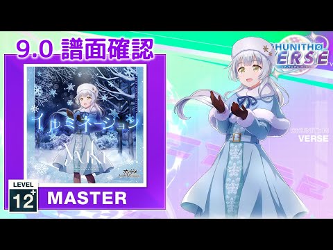 (9.0) イルミネーション [MASTER 12+] (譜面確認) [CHUNITHM チュウニズム]