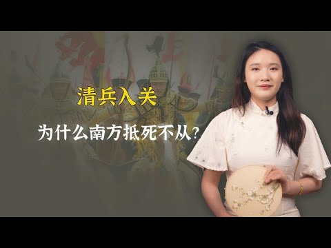 清兵入关，为什么南方抵死不从，北方完全不反抗呢？