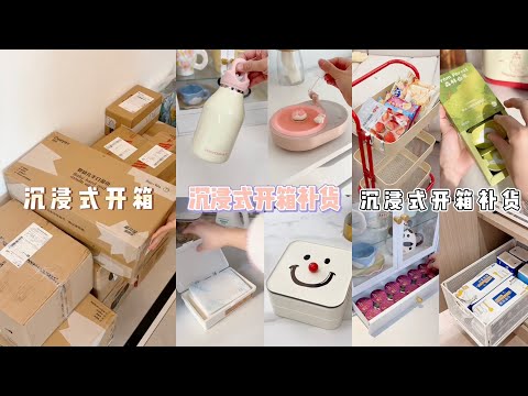 [生活日常VLOG&ASMR]  🧡🧡#59 电子榨菜来啦！沉浸式开箱 补货 收纳各种家居用品 太疗愈了！｜Douyin