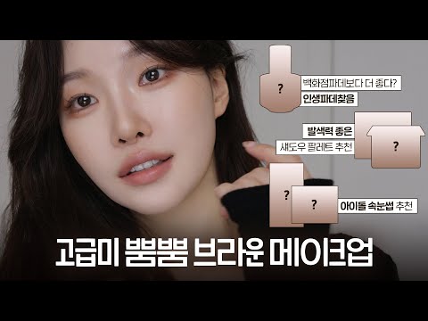 cc) 요즘 최애템 조합으로 고급미 가득💛속쌍메이크업(인생파데찾았다..)ㅣ아랑