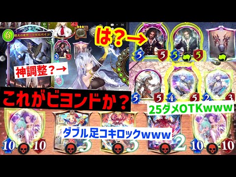 【朗報】ビヨンドみたいなの、突然始まる。【 Shadowverse シャドウバース 】