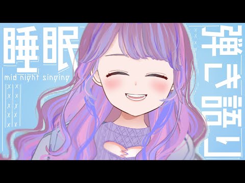 【弾き語り】おやすみ歌111！【Vtuber】