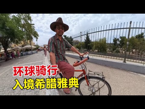 环球骑行入境希腊雅典，过程一波三折坎坷不断，正式开启欧洲旅程