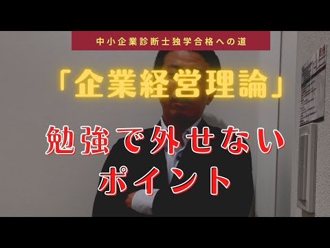 企業経営理論の荒井流・外せないポイント〜中小企業診断士独学合格への道〜