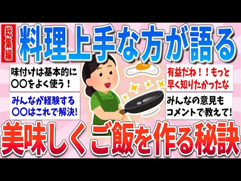 【総集編】料理上手な人達が語る、超簡単にサクッと美味しく料理を作る秘訣を大公開【ガルちゃんまとめ】