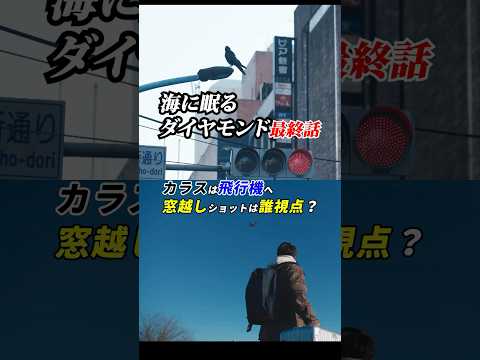 #海に眠るダイヤモンド 最終話感想「カラスは飛行機へ、窓越しショットは誰視点？」