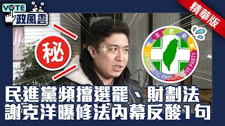 民進黨頻擋選罷、財劃法　謝克洋曝修法內幕反酸1句【政風雲精華】@ChinaTimes