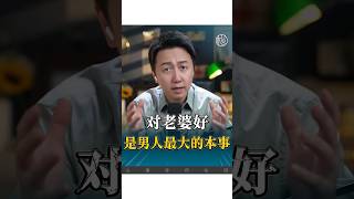 對老婆好、是男人最大的本事！ #成長 #情感 #婚姻 #松明