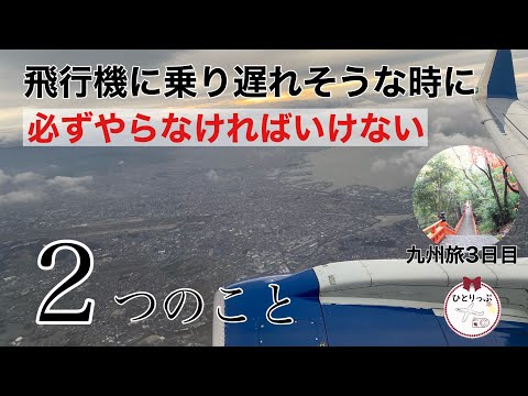 【九州旅③】やっちまいました！飛行機に乗り遅れそうになった時に、必ずやらなければいけない２つのこと｜パワースポット宇佐神宮｜大分｜JAPAN｜４０代旅好きミニマリスト（＃41）