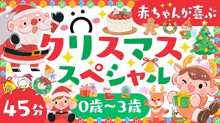 【赤ちゃんと家族の知育番組】家族で楽しむクリスマススペシャル知育メドレー🎅🎄赤ちゃんが喜ぶ歌🎂ファミリー向けアニメ│0歳〜3歳の乳児・幼児とママパパ向け【赤ちゃんが泣き止む】