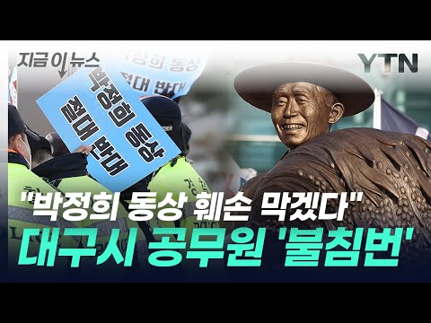 "박정희 동상 훼손 막겠다"...대구시 공무원 3인 1조 '불침번' [지금이뉴스] / YTN