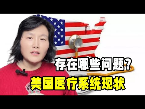 美國醫療存在哪些問題？醫保巨頭CEO遇刺，為何美國人一片叫好？