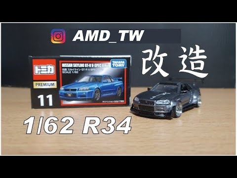 模型改造Tomica TOMY 1/62Nissan skyline GT-R R34 Custom小車二改[AMD_tw]