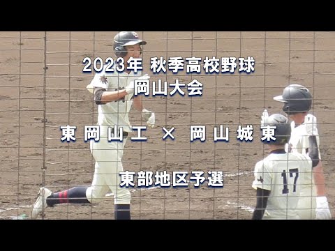 【2023年 秋季高校野球】東岡山工 × 岡山城東【岡山大会 東部2位代表決定戦】