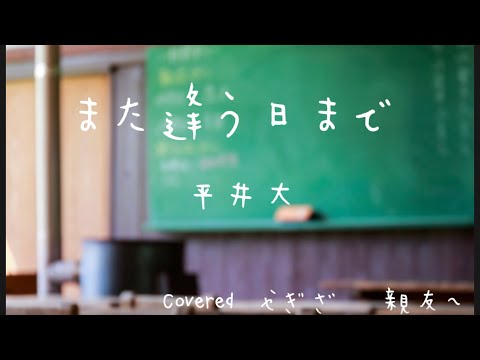 また逢う日まで￼/平井大　￼covered やぎざ(きくらげ) 12歳　中学生　#やぎざ　#弾き語り  ＃親友