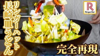 【リンガーハット】約1日分の野菜がとれる皿うどんがすごい【完全再現】