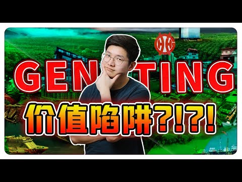 GENTING竟然这么便宜?！点进来看看这个超值大揭秘 | 你敢不敢买?! 【乐学成长空间 - LXInvest】