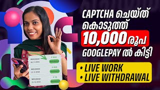 Captcha ചെയ്‌ത്‌ ₹10000 googlepay ൽ കിട്ടി എല്ലാവർക്കും ഇന്ന് തന്നെ പണം Googlepayൽ കിട്ടും Live Work