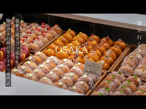 Japan Travel - Donut shop with a huge line in Umeda, Osaka / Hideaway cafe popular among foreigners