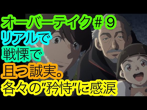 『オーバーテイク』第9話に胸を締め付けられた感想。12年前のリアルとフォトグラファーとしての矜恃。【アニメ感想・考察】