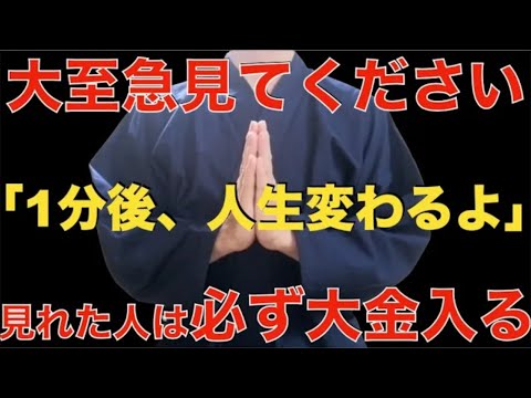 ※断言します※見れた人お金に一生困らない！【なぜかお金が集まります】ほとんどの人に本当にお金が入ってきていますが、怖がらないでください・・最強のお金引き寄せ波動！金運・開運・勝負運爆上げ【祈願】