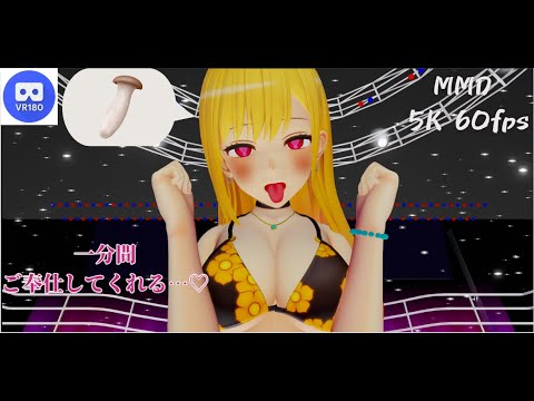 【MMD VR】【60fps】【紳士向け】海夢のご奉仕…♡