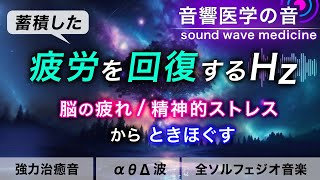 【疲労回復の音楽】疲れ･脳疲労･精神疲労をスーッと消して心が軽くなる治癒音┃超回復のα波・θ波・デルタ波┃全ソルフェジオ周波数┃朝/作業用/睡眠用bgmにも