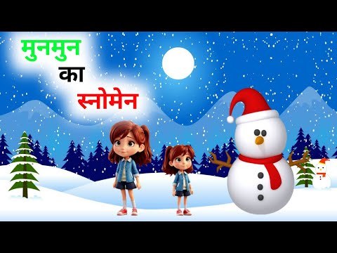 मुनमुन का स्नोमेन | snoman story in hindi | moral story in hindi | old story in hindi |