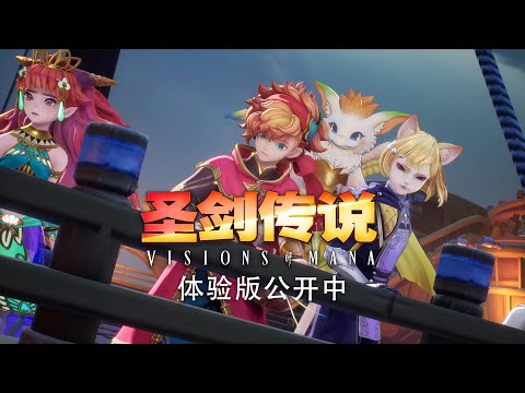 《圣剑传说 Visions of Mana》体验版介绍宣传影片